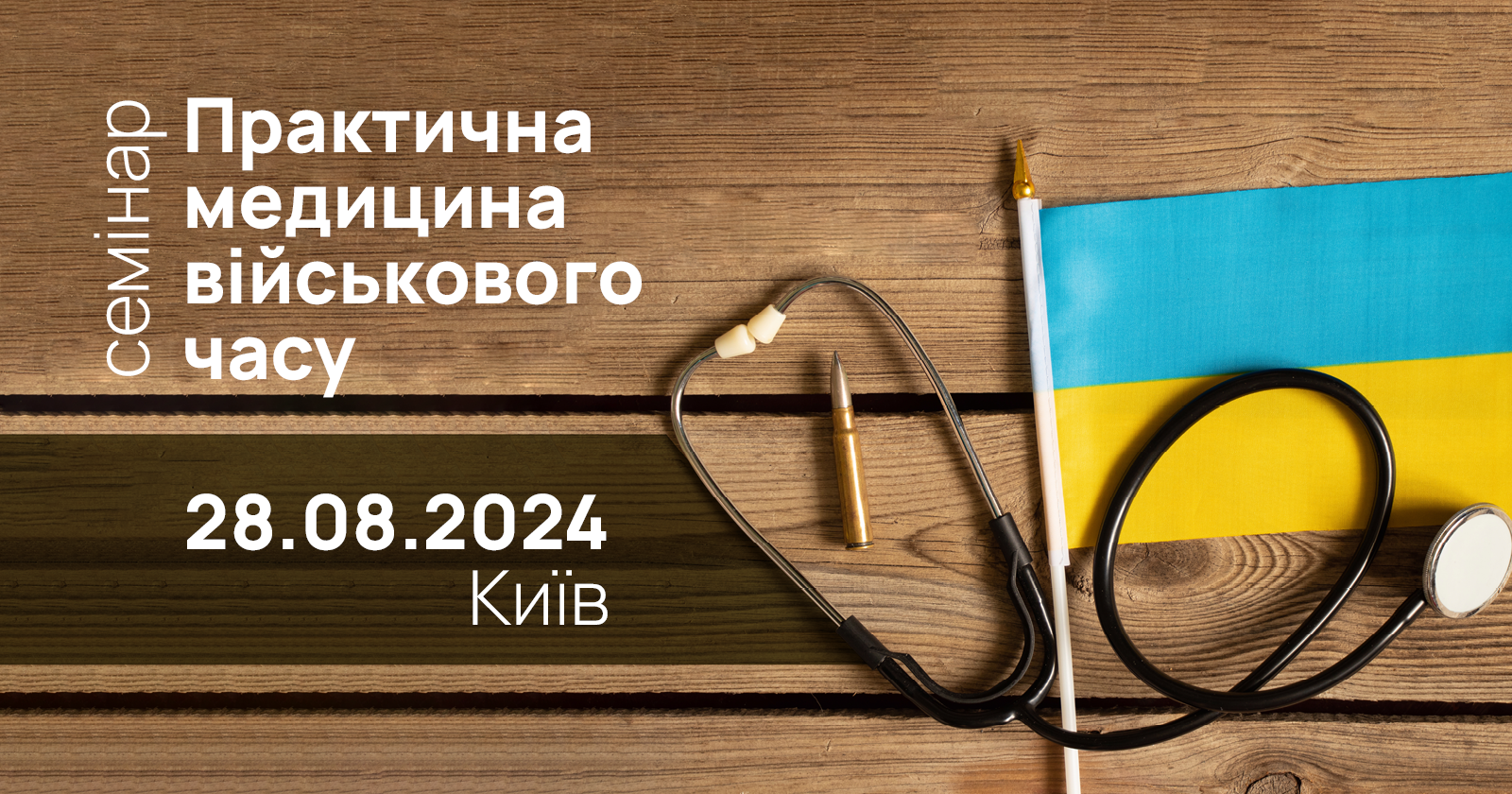 ПРАКТИЧНА МЕДИЦИНА ВІЙСЬКОВОГО ЧАСУ