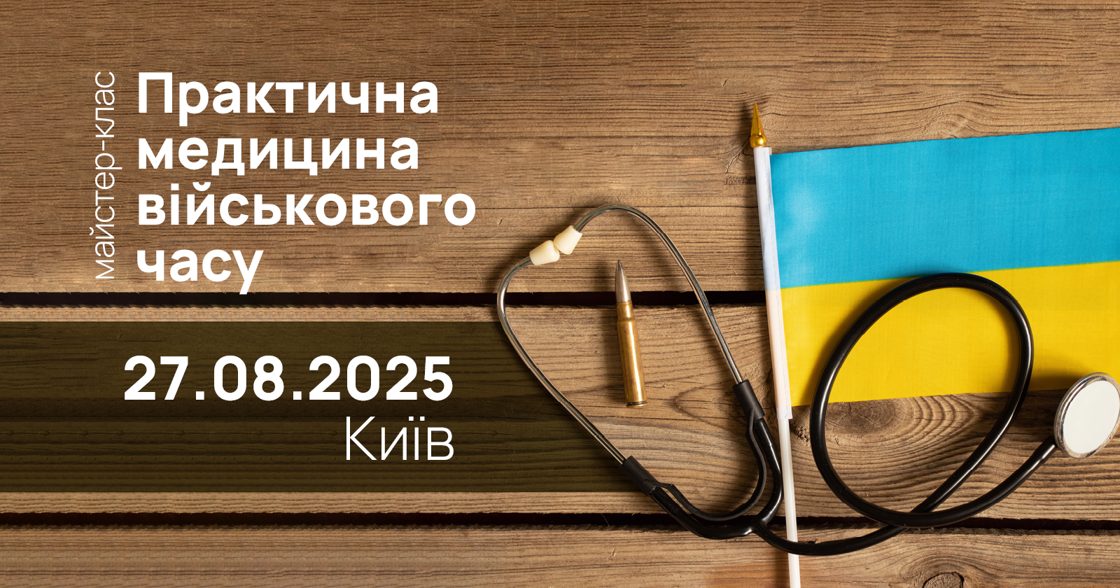 ПРАКТИЧНА МЕДИЦИНА ВІЙСЬКОВОГО ЧАСУ