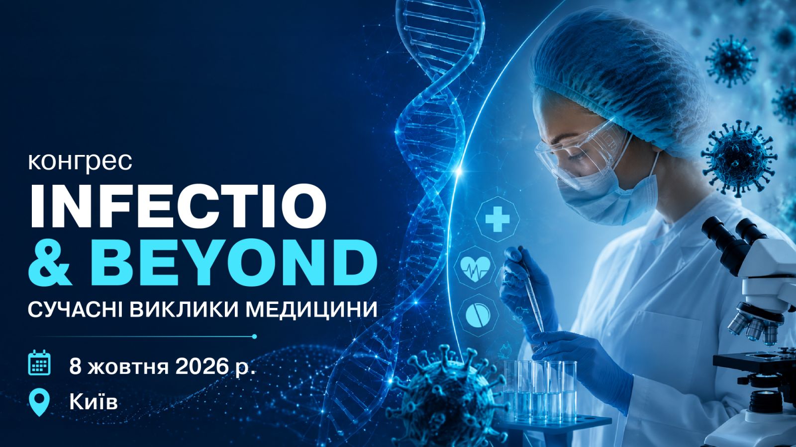 INFECTIO & BEYOND: СУЧАСНІ ВИКЛИКИ МЕДИЦИНИ