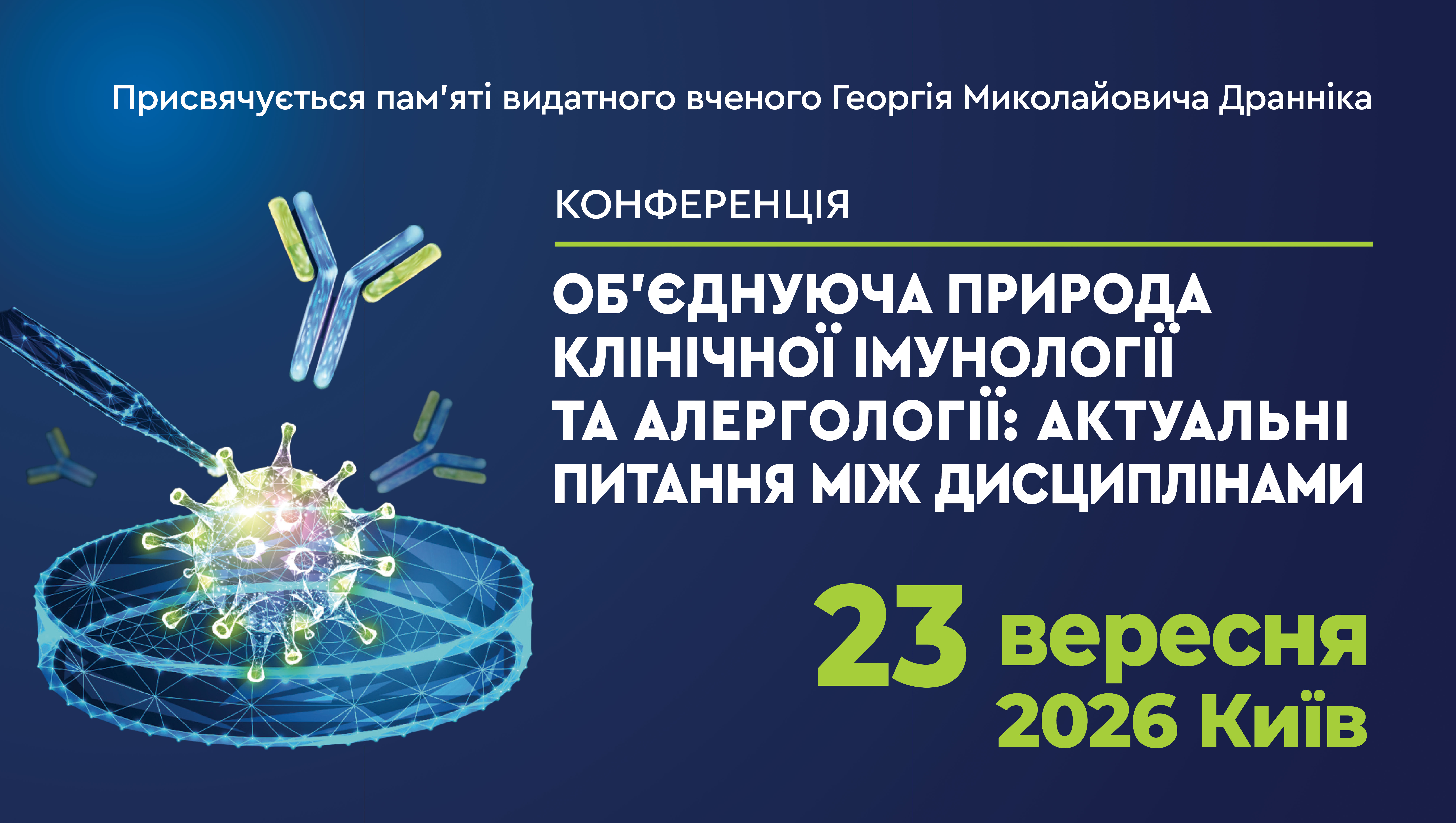 "ОБ'ЄДНУЮЧА ПРИРОДА КЛІНІЧНОЇ ІМУНОЛОГІЇ ТА АЛЕРГОЛОГІЇ: АКТУАЛЬНІ ПТИАННЯ МІЖ ДИСЦИПЛІНАМИ