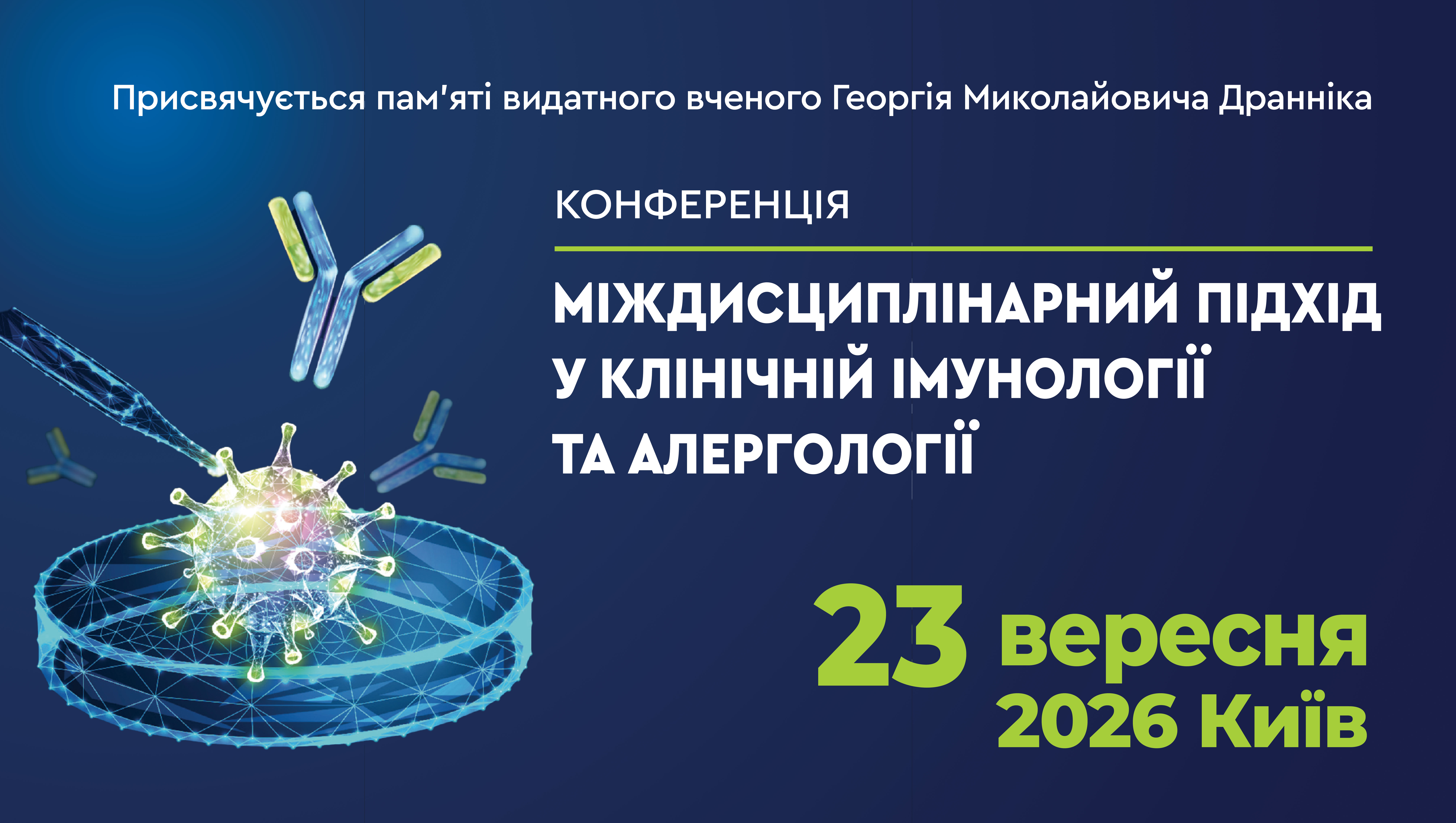 МІЖДИСЦИПЛІНАРНИЙ ПІДХІД У КЛІНІЧНІЙ ІМУНОЛОГІЇ ТА АЛЕРГОЛОГІЇ 