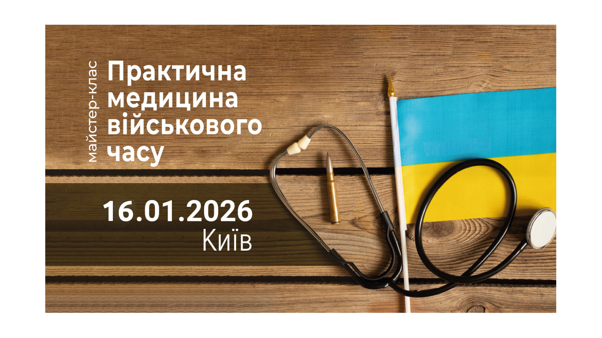 ПРАКТИЧНА МЕДИЦИНА ВІЙСЬКОВОГО ЧАСУ