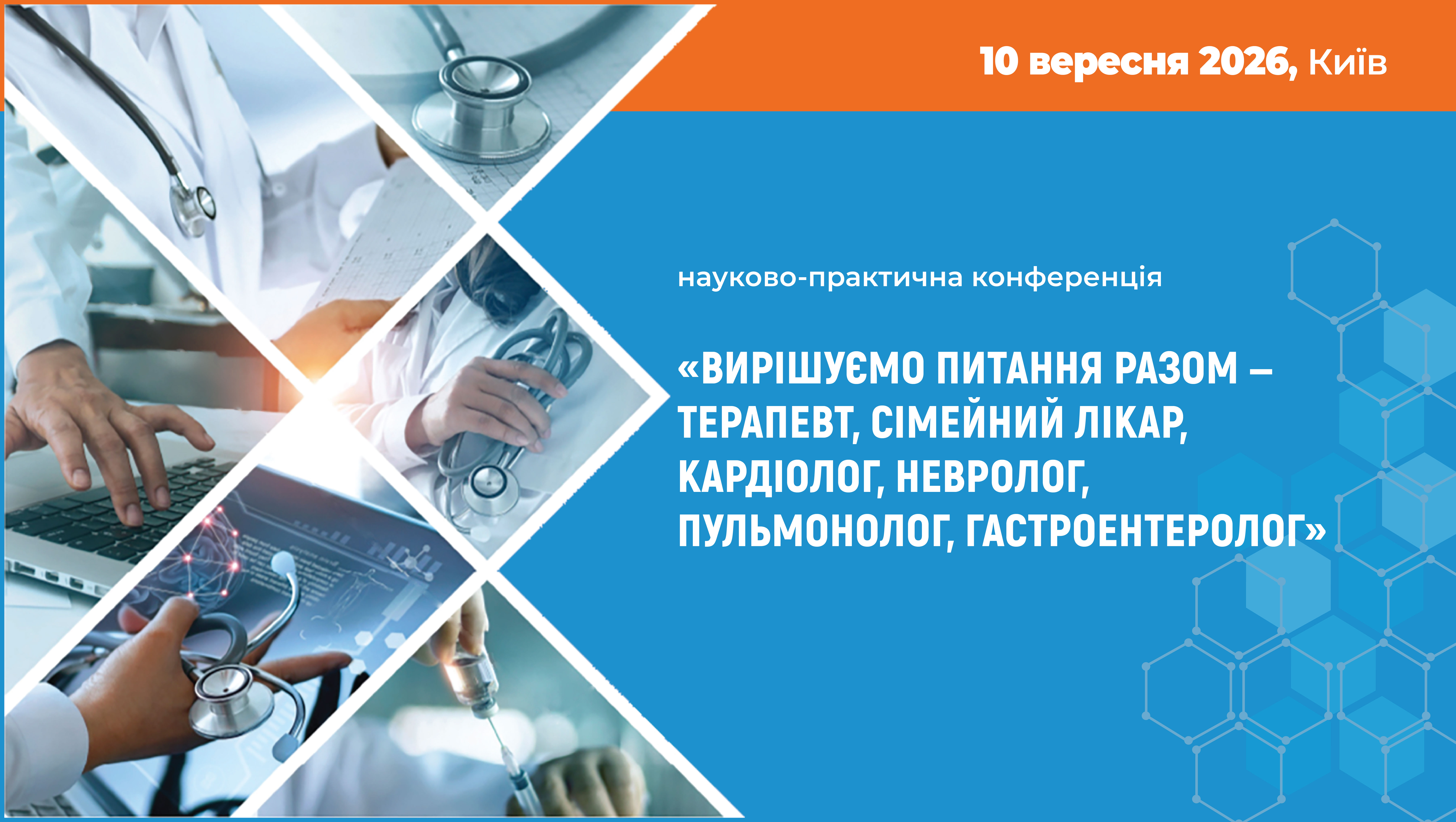 «ВИРІШУЄМО ПИТАННЯ РАЗОМ - ТЕРАПЕВТ, СІМЕЙНИЙ ЛІКАР, КАРДІОЛОГ, НЕВРОЛОГ, ПУЛЬМОНОЛОГ, ГАСТРОЕНТЕРОЛОГ»