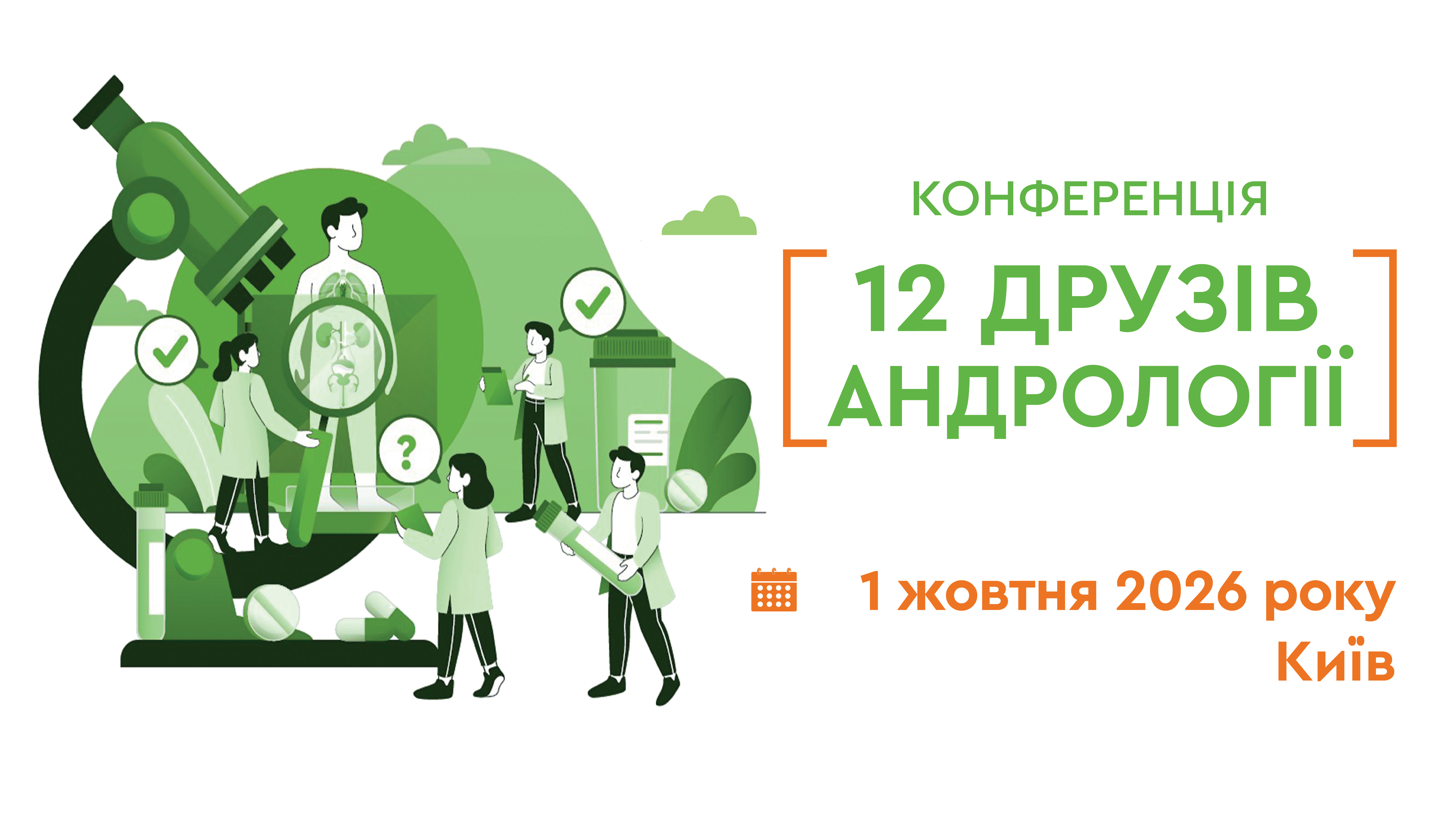 «12 ДРУЗІВ АНДРОЛОГІЇ»