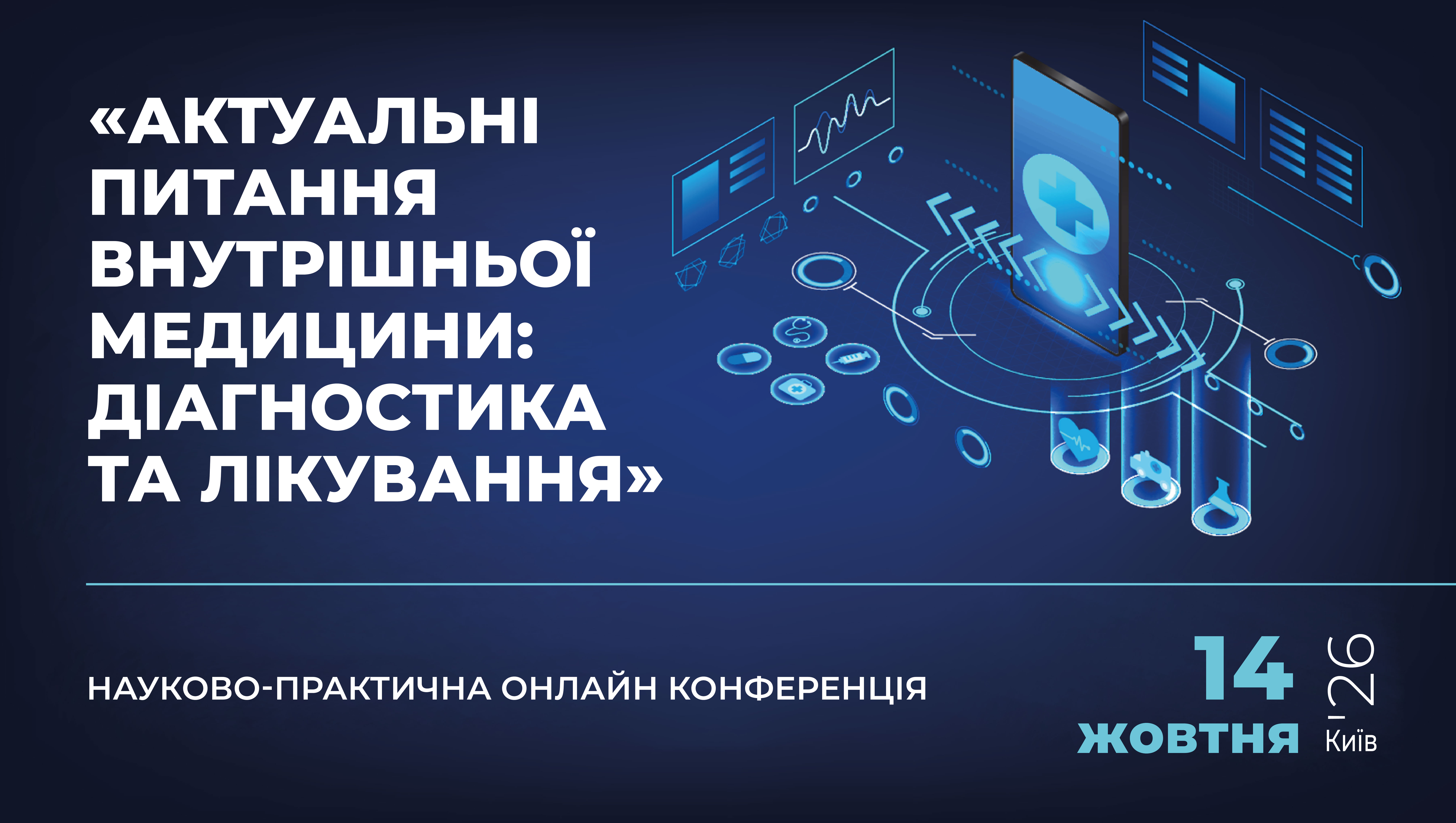 «АКТУАЛЬНІ ПИТАННЯ ВНУТРІШНЬОЇ МЕДИЦИНИ: ДІАГНОСТИКА І ЛІКУВАННЯ»