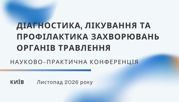 «ДІАГНОСТИКА, ЛІКУВАННЯ ТА ПРОФІЛАКТИКА ЗАХВОРЮВАНЬ ОРГАНІВ ТРАВЛЕННЯ»
