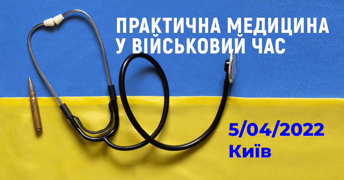 «ПРАКТИЧНА МЕДИЦИНА У ВІЙСЬКОВИЙ ЧАС»