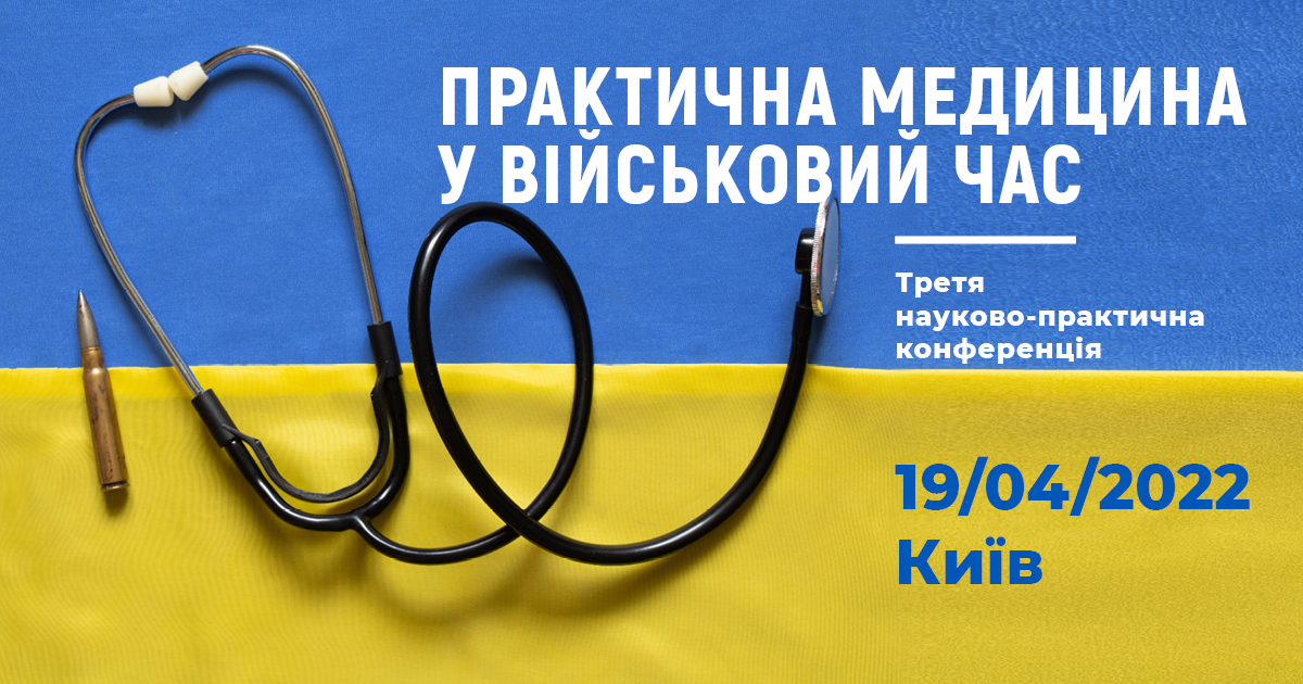 «ПРАКТИЧНА МЕДИЦИНА У ВІЙСЬКОВИЙ ЧАС»