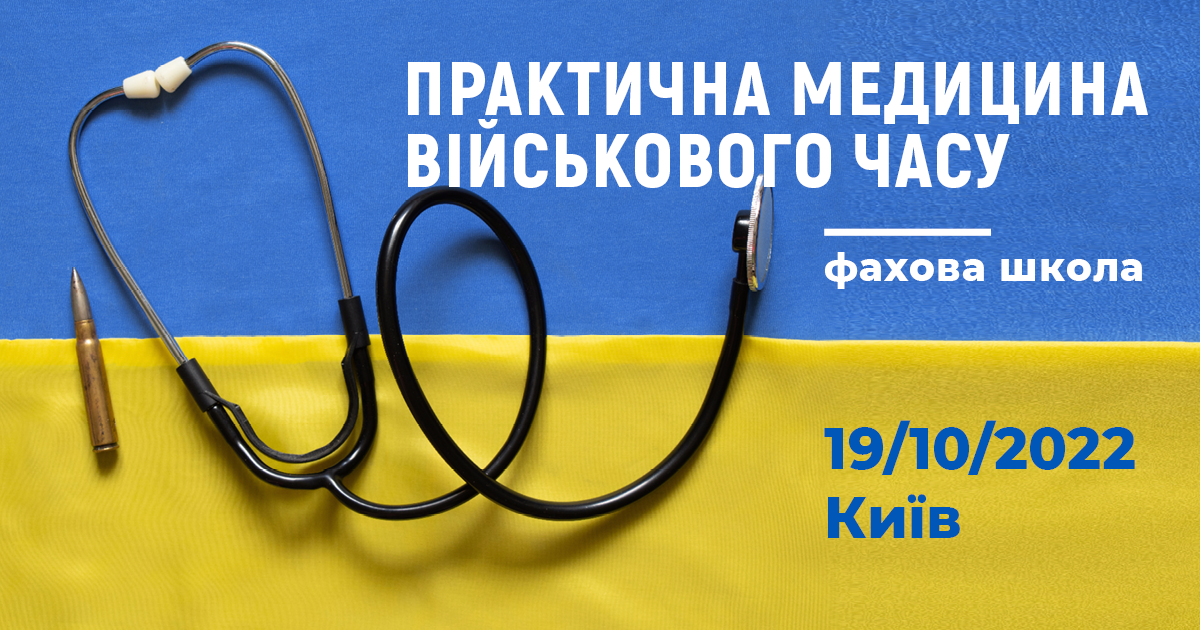 «ПРАКТИЧНА МЕДИЦИНА ВІЙСЬКОВОГО ЧАСУ»