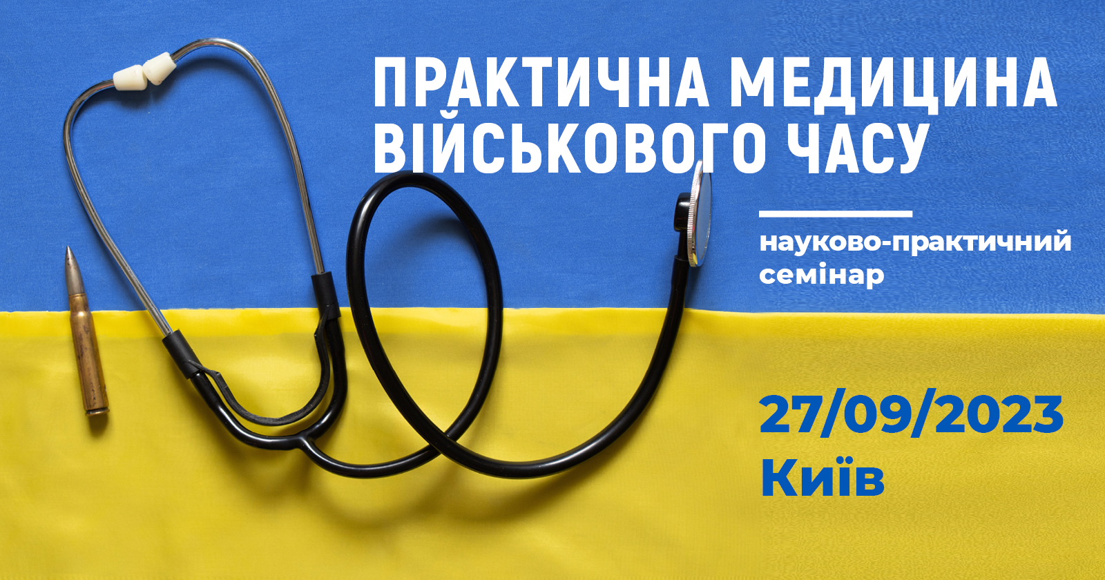 «ПРАКТИЧНА МЕДИЦИНА ВІЙСЬКОВОГО ЧАСУ»