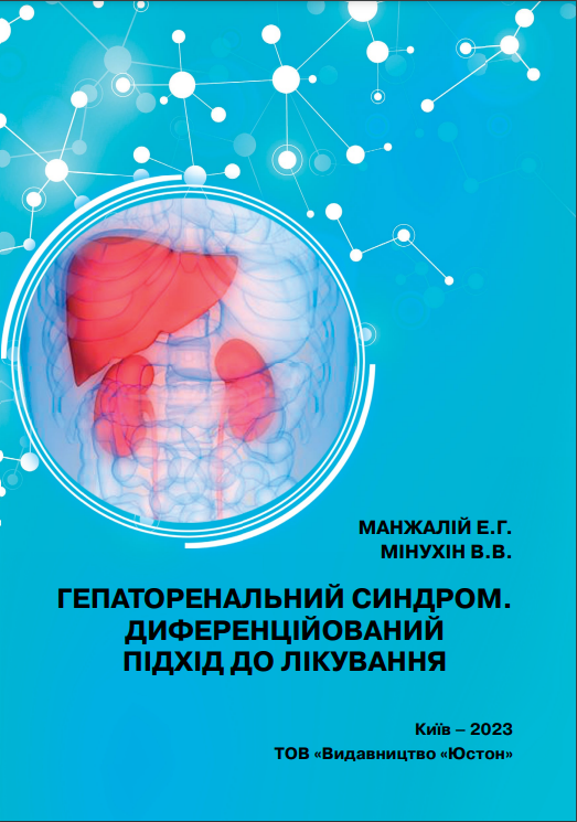 Гепаторенальний синдром. Диференційований підхід до лікування