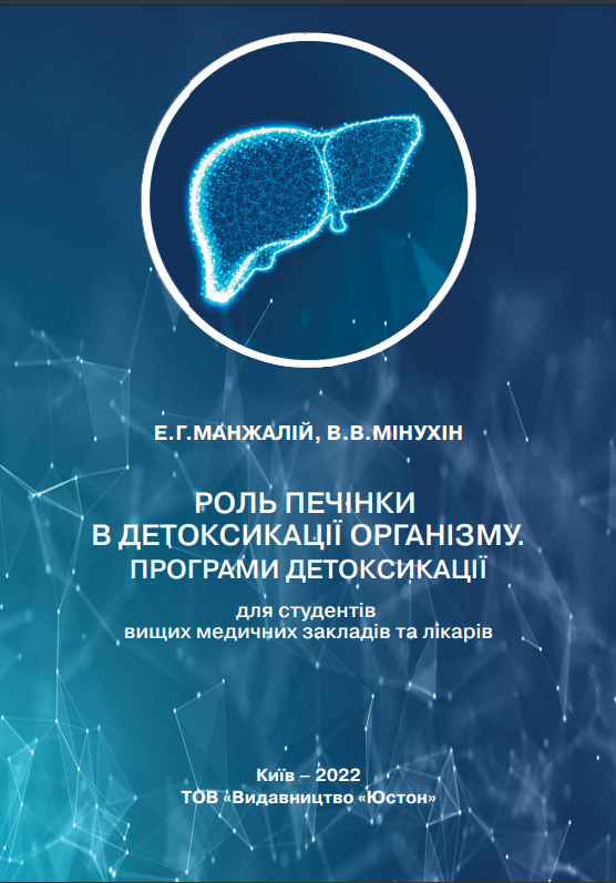 Роль печінки в детоксикації організму. Програми детоксикації