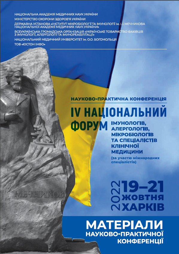IV національний форум імунологів, алергологів, мікробіологів та спеціалістів клінічної медицини