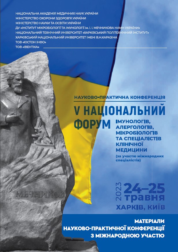 V національний форум імунологів, алергологів, мікробіологів та спеціалістів клінічної медицини