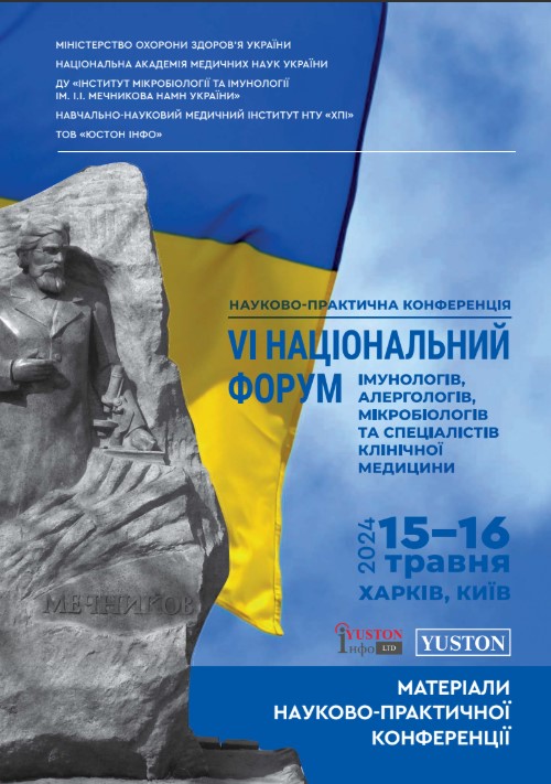 VI національний форум імунологів, алергологів, мікробіологів та спеціалістів клінічної медицини