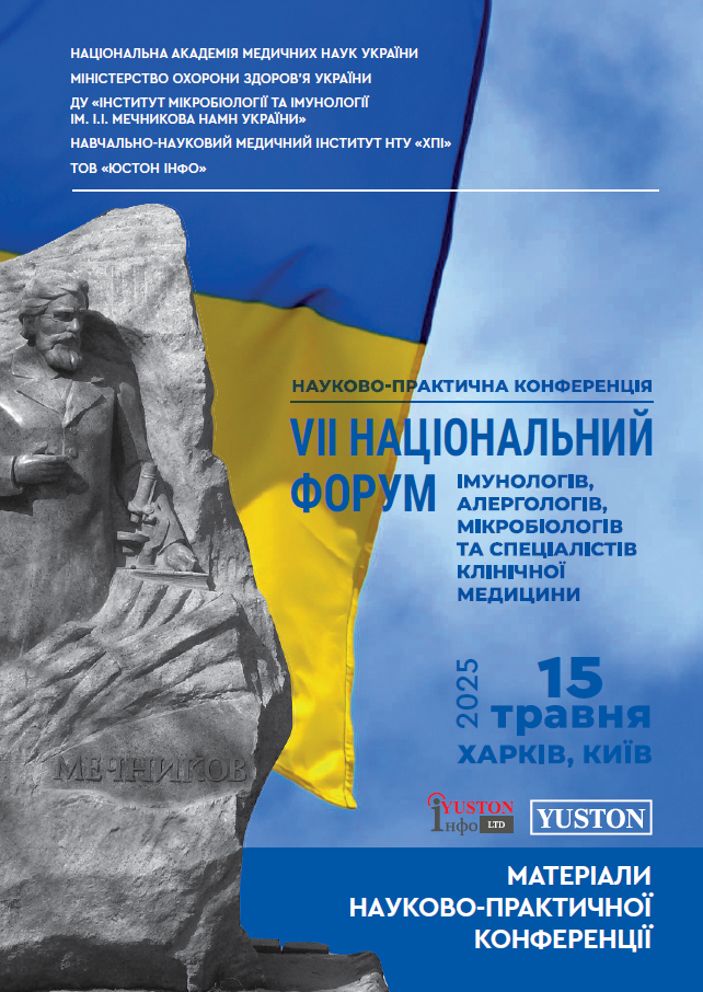 VII національний форум імунологів, алергологів, мікробіологів та спеціалістів клінічної медицини