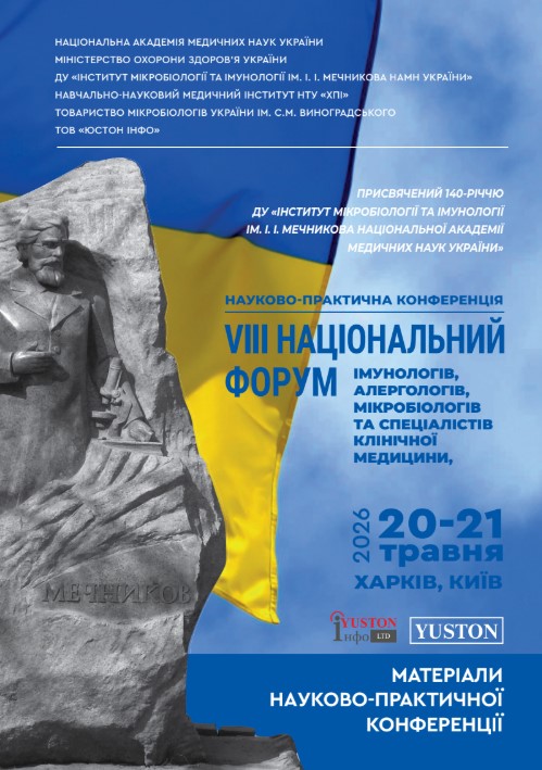 VIII національний форум імунологів, алергологів, мікробіологів та спеціалістів клінічної медицини