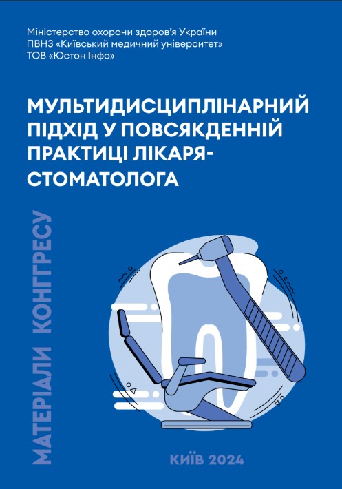 Мультидисциплінарний підхід у повсякденній практиці лікаря-стоматолога