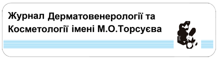 Журнал дерматовенерології та косметології імені М.О. Торсуєва