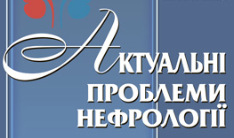 Актуальні питання нефрології
