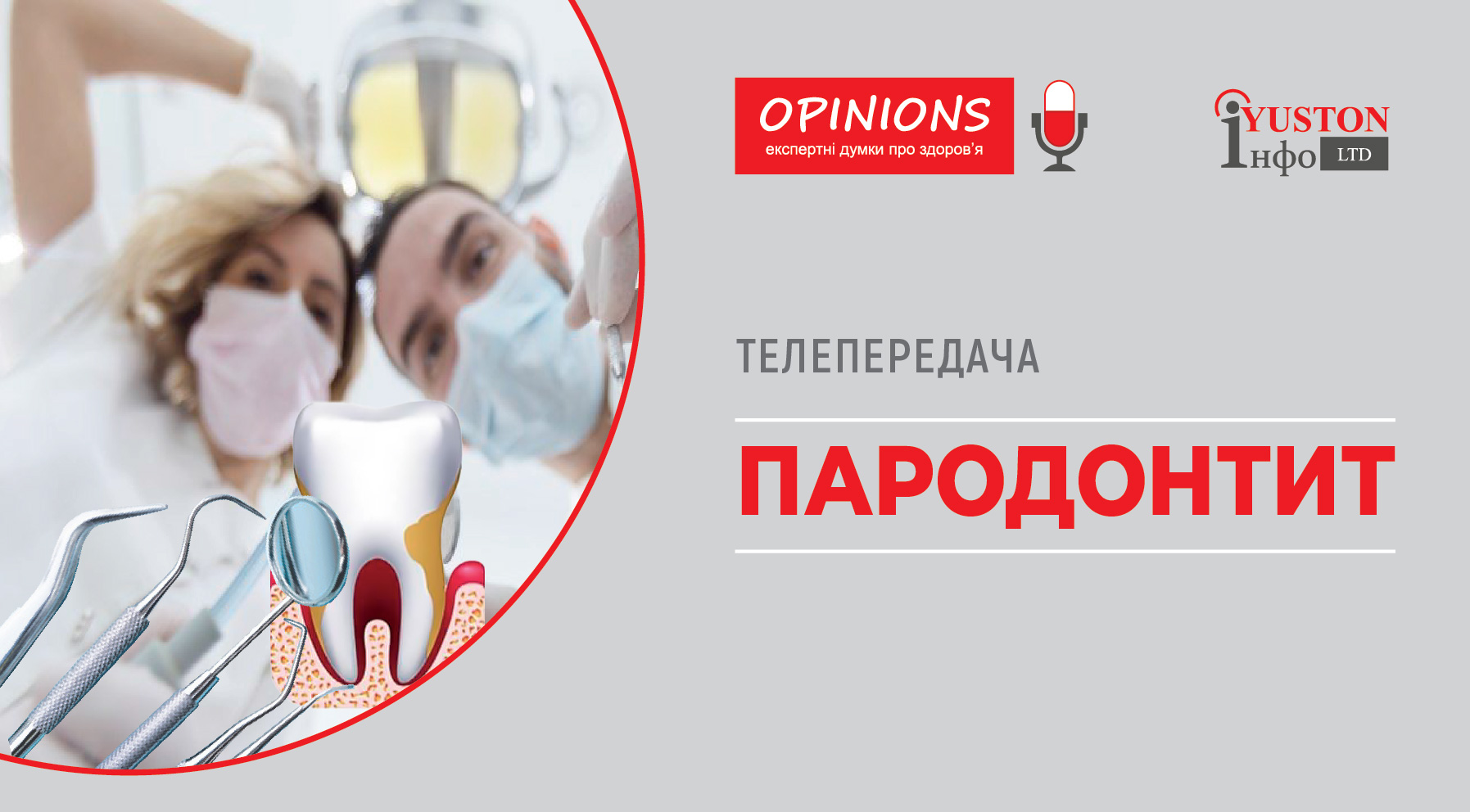 Телепередача: Пародонтит — дивитись на YouTube